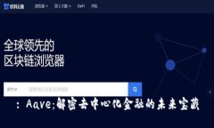 : Aave：解密去中心化金融的未来宝藏