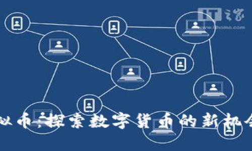 博途虚拟币：探索数字货币的新机会与未来