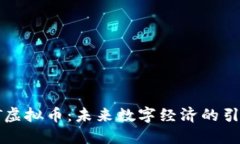 :OET虚拟币：未来数字经济的引领者