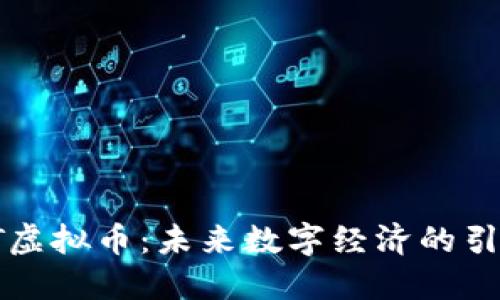 :OET虚拟币：未来数字经济的引领者