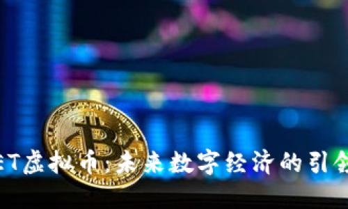 :OET虚拟币：未来数字经济的引领者