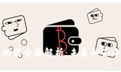 以太坊钱包跨链功能全面解析：未来的