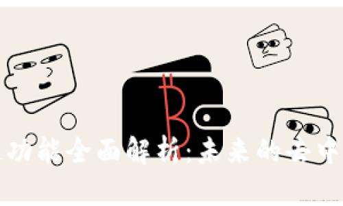 以太坊钱包跨链功能全面解析：未来的去中心化金融新机遇