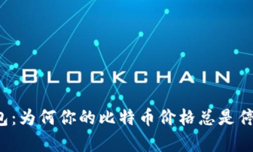 比太钱包：为何你的比特币价格总是停滞不前？