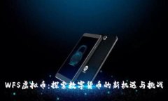 WFS虚拟币：探索数字货币的新机遇与挑