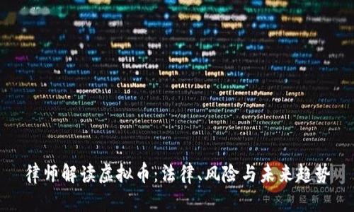 律师解读虚拟币：法律、风险与未来趋势