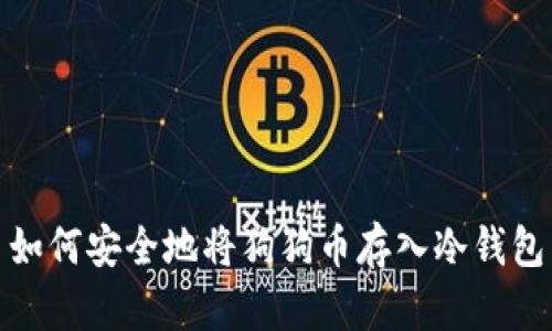 如何安全地将狗狗币存入冷钱包