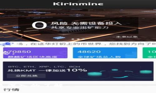 创建加密货币钱包的过程通常涉及几个步骤，具体取决于您选择的钱包类型（如热钱包、冷钱包、硬件钱包等）。以下是创建一个加密货币钱包的概述，以及如何为某种特定代币（Token）创建钱包。

### 钱包类型
1. **热钱包**：这是一种在线钱包，通常以应用程序或网页形式存在，方便用户随时访问他们的资产。适合日常交易。
2. **冷钱包**：这是一种离线的钱包，通常只在需要时连接到互联网，旨在提供更高的安全性。适合长期存储。
3. **硬件钱包**：专门的硬盘设备，提供极高的安全性，适合存储大量加密货币。

### 创建步骤
#### 1. 选择钱包类型
首先，根据您的需求选择适合的钱包类型。

#### 2. 下载或购买
- **热钱包**：可以通过 app store 或官方网站下载。
- **冷钱包和硬件钱包**：在官网或认证商店购买。

#### 3. 安装与设置
- 热钱包：下载并安装应用后，按照提示设置账户，包括创建强密码。
- 冷钱包：跟随制造商的说明，完成设置过程。

#### 4. 私钥及助记词
在创建钱包时，系统会生成一个私钥和助记词。请务必安全保存这些信息，因为它们是访问您的钱包和资产的关键。

#### 5. 获取代币地址
创建完钱包后，您会获得相应的加密货币地址。您可以通过这个地址收取指定的代币。

#### 6. 购买代币
利用交易所或其他途径投资/购买您的代币，并转入您的钱包地址。

### 创建钱包的安全性 
确保创建钱包时遵循一般的安全注意事项，如使用强密码，定期更新软件，启用两步验证等。

### 相关问题
#### 问题 1: 如何确保我的钱包安全？
##### 确保钱包安全的最佳实践
钱包安全是加密货币投资及使用的重要部分。调查显示，很多用户由于不重视这些实践而失去了他们的资产。以下是一些确保钱包安全的最佳实践：

1. **使用强密码**：确保您的钱包和相关账户使用复杂且独特的密码。避免使用个人信息或简单组合。
   
2. **两步验证（2FA）**：如果您的钱包支持，启用两步验证。这增加了一个额外的安全层，即使有人获得了您的密码。

3. **备份私钥和助记词**：在安全的地方记录和保管您的私钥和助记词。如果你失去了这些信息，您将无法访问您的资产。

4. **定期更新**：确保钱包软件是最新的，以防止已知漏洞被利用。许多开发者会定期发布更新以增强安全性。

5. **避开公共网络**：在使用钱包时，尽量避免在公共Wi-Fi下进行交易或访问钱包，以防止被黑客攻击。

6. **使用冷钱包**：对于大额资产，可以使用冷钱包。冷钱包更难被黑客攻击，因为它们不常联网。

7. **风险识别和警惕**：要警惕钓鱼攻击以及假冒网站。在输入敏感信息之前，必须确保URL正确。

8. **监控账户活动**：定期检查您的钱包交易历史，如果发现任何可疑活动，立即采取措施。

#### 问题 2: 热钱包和冷钱包有什么区别？
##### 热钱包与冷钱包的比较
热钱包和冷钱包的主要区别在于它们的连接状态和使用场景：

1. **连接状态**：
   - **热钱包**：在线状态，方便快速交易。适合进行频繁买卖和小额支付。
   - **冷钱包**：离线，安全性高。适合存储长期资产，避免黑客攻击。

2. **安全性**：
   - **热钱包**：由于连接互联网，可能遭受网络攻击，黑客有机会进入账户。
   - **冷钱包**：由于不联网，几乎不可能被黑客攻击，提供了更强的安全性。

3. **使用便捷性**：
   - **热钱包**：使用简单，交易非常便捷，适合日常使用。
   - **冷钱包**：相对操作较复杂，资金转移需要物理互连，适合长期持有。

4. **存储容量**：
   - **热钱包**：通常存在于云服务上，存储量较少。
   - **冷钱包**：可以存储大量资产，适合大额用户。

5. **交易速度**：
   - **热钱包**：交易速度快，几乎实时。
   - **冷钱包**：由于需连接并验证，交易速度相对较慢。

6. **成本**：
   - **热钱包**：大多数是免费的，适合小额交易。
   - **冷钱包**：硬件钱包需要购买，成本高但安全性更好。

#### 问题 3: 我应该选择哪个钱包？
##### 选择适合钱包的考虑因素
选择钱包时需要考虑多个因素：

1. **使用目的**：
   - 如果你是频繁交易者，热钱包可能是更好的选择。
   - 如果你是长期投资者，冷钱包提供的安全性将更有吸引力。

2. **安全性需求**：
   - 若对安全性有极高的要求，冷钱包是最佳选择。
   - 若日常使用，选择信誉良好的热钱包即可。

3. **用户体验**：
   - 考虑钱包的易用性，界面是否友好。
   - 难用的钱包可能增加管理资产的难度。

4. **支持的代币**：
   - 确保钱包支持您打算持有的代币。
   - 不同钱包支持的代币种类可能不同。

5. **社区评价和信任**：
   - 选择社区评价高的钱包，查看其他用户的反馈。
   - 选择有良好信誉和透明度的钱包服务提供商。

6. **费用**：
   - 考虑钱包的操作费用和交易费用。
   - 不同钱包可能会有不同的手续费标准。

#### 问题 4: 如何从交易所转移代币到我的新钱包？
##### 从交易所转移代币到钱包的步骤
将代币从交易所转移到自己的钱包，以下是详细步骤：

1. **注册并完成KYC**：
   - 在交易所注册账户并完成KYC流程，确保账户正常可以进行交易。

2. **购买代币**：
   - 使用法币或其他加密货币在交易所购买你希望转移的代币。

3. **获取钱包地址**：
   - 在钱包应用中生成并复制代币的接收地址。

4. **登录交易所账户**：
   - 登录到交易所账户，并找到您的资产余额页面。

5. **发起转账**：
   - 选择您要转移的代币，点击提现或转出按钮。

6. **粘贴钱包地址**：
   - 在提现页面粘贴您之前获取的钱包地址，确保地址输入无误。

7. **确认转账**：
   - 检查提现金额及地址，确认信息无误后提交提现请求。

8. **等待确认**：
   - 交易所处理提现请求可能需要时间，您可以在交易记录中找到此操作的状态。

9. **检查钱包余额**：
   - 几分钟后，检查您的钱包以确认代币已成功转入。

以上是代币如何转移到钱包的基本步骤，确保每一步都谨慎操作，以免发生失误。

通过以上内容，无论是创建钱包还是管理代币，您应对加密货币钱包的运作有了更深入的了解。