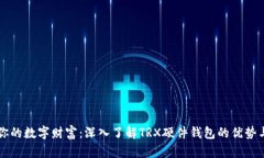 保护你的数字财富：深入了解TRX硬件钱