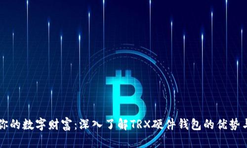保护你的数字财富：深入了解TRX硬件钱包的优势与使用