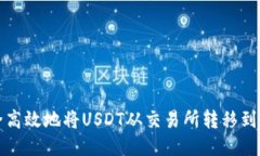 如何安全高效地将USDT从交易所转移到
