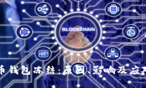 瑞波币钱包冻结：原因、影响及应对策略