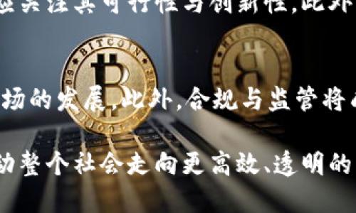 biaoiti实用虚拟币：数字经济的新机遇与挑战/biaoiti
虚拟币, 数字经济, 区块链/guanjianci

随着区块链技术的发展和普及，虚拟币作为一种新兴的数字资产，逐渐渗透进我们的生活与经济体系中。从比特币到以太坊，各种虚拟币层出不穷，吸引了投资者、企业和普通用户的关注。实用虚拟币不仅在投资领域大放异彩，还在支付、金融、供应链等方面展现了其独特的价值与潜力。

本文将探讨实用虚拟币的定义、主要应用场景、面临的挑战以及未来的发展潜力。希望通过这些分析，能够帮助读者更好地理解虚拟币的实用性，并能抓住数字经济带来的机遇。

一、实用虚拟币的定义
实用虚拟币（Utility Token）是一种基于区块链技术发行的数字资产，主要用于在特定生态系统中提供某种功能或服务。这与传统的投资性虚拟币（如比特币）不同，后者更多的是作为价值储存和交换媒介。实用虚拟币的出现，使得用户能够通过持有这些代币，享受相应的服务或产品，比如网络存储、数据交换、智能合约等。

举例来说，以太坊网络上的ERC-20代币，大多数都被视为实用虚拟币。它们不仅仅是交易的工具，更是构成去中心化应用（DApp）生态系统的重要组成部分。用户通过持有这些代币，能够参与社区治理、获取服务或者享受优惠。

二、实用虚拟币的主要应用场景
实用虚拟币的应用场景非常广泛，理想情况下，它们能够提高交易效率，降低成本，改善传统行业的运作模式。以下是几个重要的应用场景：

h41. 支付与转账/h4
在传统金融体系中，跨境支付通常涉及高额的手续费和较长的处理时间。实用虚拟币可以通过区块链技术实现近乎即时的转账，且大幅度降低了交易成本。例如，某些加密货币项目专注于建立全球支付网络，支持商家直接接受虚拟币支付，从而打破传统金融的壁垒。

h42. 供应链管理/h4
实用虚拟币在供应链管理中具有显著优势。通过使用区块链技术，参与者可以实时追踪产品的来源和流通路径，提高透明度，降低欺诈风险。此外，某些供应链项目使用实用虚拟币激励各方参与，比如提供奖励给那些通过透明的流程交付产品的供应商。

h43. 数据存储与共享/h4
在数据存储方面，实用虚拟币同样发挥着重要作用。渐渐地，去中心化的数据存储平台开始崭露头角。用户可以使用实用虚拟币支付存储费用，而数据的所有权则由用户自己控制，这在一定程度上解决了传统集中存储所面临的隐私与安全问题。

h44. 社区治理与激励机制/h4
很多去中心化项目借助实用虚拟币实现社区治理。持有特定代币的用户能够参与决策投票，进而影响产品的未来发展方向。同时，项目方也可以设定激励机制，鼓励用户积极参与社区活动，从而增强生态系统的活力。

三、实用虚拟币面临的挑战
尽管实用虚拟币带来了许多新的机遇，但它们也面临着诸多挑战。以下是一些主要的障碍：

h41. 法规监管/h4
各国对虚拟币的监管政策千差万别，有些国家持开放态度，而有些国家则直接禁止虚拟币的交易。这种不确定性不仅使得投资者和创业者感到困惑，也影响了整个行业的发展。未来，虚拟币需要在法规框架内找到自己的位置，以确保合法运作、维护用户权益。

h42. 技术安全性/h4
区块链技术虽有众多优点，但其安全性依然是一个重要问题。实用虚拟币所在的平台可能会成为黑客攻击的目标，特别是在进行智能合约时，代码漏洞可能导致巨额损失。此外，用户的私钥安全问题也不容忽视，私钥泄露可能造成资产的丧失。

h43. 用户认知与教育/h4
尽管虚拟币越来越 популяр，许多普通用户对其认识仍然不足。他们可能对虚拟币的运作机制、使用方式以及潜在风险缺乏了解。因此，加强用户教育，提高公众对实用虚拟币的认知度，是推动其广泛应用的关键。

h44. 竞争与市场饱和/h4
随着越来越多的实用虚拟币涌入市场，行业竞争愈加激烈。很多项目都在争夺有限的市场份额，这使得某些初创项目难以找到生存空间。为了在激烈的竞争中脱颖而出，项目团队需不断创新，以满足用户需求并提升价值。

四、未来的发展潜力
尽管存在诸多挑战，但实用虚拟币的未来依然充满希望。随着技术的不断演进和用户需求的多样化，实用虚拟币将在更多领域找到应用，进一步推动传统行业的变革。

h41. 结合人工智能与大数据/h4
未来，虚拟币与人工智能和大数据的结合将产生新的可能性。通过分析用户数据，项目团队可以更好地了解市场动态和用户需求，从而产品服务，并制定更有效的营销策略。此外，基于区块链的去中心化AI市场，也为虚拟币提供了新的应用场景。

h42. 与传统商业模式融合/h4
实用虚拟币有潜力与传统商业模式进行融合，通过提供更便捷的支付手段和透明的产品追踪，进而提升消费者的信任。例如，某些电商平台已经开始接受虚拟币支付，未来这种趋势将逐步扩大，可能会有更多企业意识到利用虚拟币的好处。

h43. 促进金融体制改革/h4
实用虚拟币能够帮助推动金融体制的改革。它提供了一种新型的去中心化金融（DeFi）解决方案，用户能够在没有中介的情况下进行借贷、保险等金融活动。这种变革有助于提高金融服务的可及性，减少金融排斥现象。

h44. 活跃投资市场/h4
随着更多投资者的进入，实用虚拟币市场将会更加活跃。大型投资机构和个人投资者的加入，将带来巨额资金的流入，进一步提升市场流动性和活跃度。这也将为项目团队提供更多的资源，以推动其创新与发展。

相关问题探讨

1. 实用虚拟币与投资性虚拟币的区别是什么？
实用虚拟币和投资性虚拟币之间的区别在于它们的目的和使用场景。实用虚拟币主要用于特定平台或生态系统中的项目与服务，而投资性虚拟币则主要作为投资工具，用户购买这些币种的目的是为了获取利润或者价值升值。随着市场的发展，这两者之间的界限可能会变得模糊，但核心区分在于它们的使用模式和目的。

2. 实用虚拟币如何保障用户的资产安全？
在数字货币市场，资产安全是用户最为关注的问题之一。保障用户资产安全的方法主要包括几个方面：首先，用户应当选择知名且可信的交易平台进行交易，同时开启二次验证功能，增强账户安全。其次，项目方在设计智能合约时，应进行全面的安全审计，确保不存在漏洞。此外，用户应当妥善管理自己的私钥，将其保存在安全的地方，避免因泄露而造成的资产丧失。

3. 如何判断一款实用虚拟币的项目是否值得投资？
在判断一款实用虚拟币项目的投资价值时，用户应从多个方面进行分析：首先，项目团队的背景与经验非常重要，知名团队的项目更有保障。其次，项目的白皮书需详细阐述其应用场景与技术路线，投资者应关注其可行性与创新性。此外，项目的社区氛围和用户反馈也不能忽视，通过社交媒体和论坛了解项目的实际运作状况，这些信息有助于判断项目的未来发展潜力。

4. 实用虚拟币的未来趋势是什么？
未来，实用虚拟币的趋势将主要集中在以下几个方面：首先，技术的迅速迭代将推动更多创新应用的诞生，提高用户体验。其次，随着用户认知度的提高，越来越多的企业将实现虚拟币的应用，从而推动其市场的发展。此外，合规与监管将成为行业重要的发展方向，项目方需与监管机构保持良好的沟通，确保运营合规。最后，实用虚拟币的交叉应用将持续增加，尤其是在金融科技、供应链等领域，虚拟币将与其他技术结合，形成新的商业模式。

总而言之，实用虚拟币作为数字经济的重要组成部分，正在重塑我们的生活和经济结构。尽管面临着各种挑战，但其未来的发展潜力依然令人期望。抓住这一机遇，不仅能够为个人和企业带来收益，更能推动整个社会走向更高效、透明的经济体系。