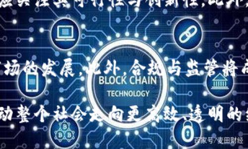 biaoiti实用虚拟币：数字经济的新机遇与挑战/biaoiti
虚拟币, 数字经济, 区块链/guanjianci

随着区块链技术的发展和普及，虚拟币作为一种新兴的数字资产，逐渐渗透进我们的生活与经济体系中。从比特币到以太坊，各种虚拟币层出不穷，吸引了投资者、企业和普通用户的关注。实用虚拟币不仅在投资领域大放异彩，还在支付、金融、供应链等方面展现了其独特的价值与潜力。

本文将探讨实用虚拟币的定义、主要应用场景、面临的挑战以及未来的发展潜力。希望通过这些分析，能够帮助读者更好地理解虚拟币的实用性，并能抓住数字经济带来的机遇。

一、实用虚拟币的定义
实用虚拟币（Utility Token）是一种基于区块链技术发行的数字资产，主要用于在特定生态系统中提供某种功能或服务。这与传统的投资性虚拟币（如比特币）不同，后者更多的是作为价值储存和交换媒介。实用虚拟币的出现，使得用户能够通过持有这些代币，享受相应的服务或产品，比如网络存储、数据交换、智能合约等。

举例来说，以太坊网络上的ERC-20代币，大多数都被视为实用虚拟币。它们不仅仅是交易的工具，更是构成去中心化应用（DApp）生态系统的重要组成部分。用户通过持有这些代币，能够参与社区治理、获取服务或者享受优惠。

二、实用虚拟币的主要应用场景
实用虚拟币的应用场景非常广泛，理想情况下，它们能够提高交易效率，降低成本，改善传统行业的运作模式。以下是几个重要的应用场景：

h41. 支付与转账/h4
在传统金融体系中，跨境支付通常涉及高额的手续费和较长的处理时间。实用虚拟币可以通过区块链技术实现近乎即时的转账，且大幅度降低了交易成本。例如，某些加密货币项目专注于建立全球支付网络，支持商家直接接受虚拟币支付，从而打破传统金融的壁垒。

h42. 供应链管理/h4
实用虚拟币在供应链管理中具有显著优势。通过使用区块链技术，参与者可以实时追踪产品的来源和流通路径，提高透明度，降低欺诈风险。此外，某些供应链项目使用实用虚拟币激励各方参与，比如提供奖励给那些通过透明的流程交付产品的供应商。

h43. 数据存储与共享/h4
在数据存储方面，实用虚拟币同样发挥着重要作用。渐渐地，去中心化的数据存储平台开始崭露头角。用户可以使用实用虚拟币支付存储费用，而数据的所有权则由用户自己控制，这在一定程度上解决了传统集中存储所面临的隐私与安全问题。

h44. 社区治理与激励机制/h4
很多去中心化项目借助实用虚拟币实现社区治理。持有特定代币的用户能够参与决策投票，进而影响产品的未来发展方向。同时，项目方也可以设定激励机制，鼓励用户积极参与社区活动，从而增强生态系统的活力。

三、实用虚拟币面临的挑战
尽管实用虚拟币带来了许多新的机遇，但它们也面临着诸多挑战。以下是一些主要的障碍：

h41. 法规监管/h4
各国对虚拟币的监管政策千差万别，有些国家持开放态度，而有些国家则直接禁止虚拟币的交易。这种不确定性不仅使得投资者和创业者感到困惑，也影响了整个行业的发展。未来，虚拟币需要在法规框架内找到自己的位置，以确保合法运作、维护用户权益。

h42. 技术安全性/h4
区块链技术虽有众多优点，但其安全性依然是一个重要问题。实用虚拟币所在的平台可能会成为黑客攻击的目标，特别是在进行智能合约时，代码漏洞可能导致巨额损失。此外，用户的私钥安全问题也不容忽视，私钥泄露可能造成资产的丧失。

h43. 用户认知与教育/h4
尽管虚拟币越来越 популяр，许多普通用户对其认识仍然不足。他们可能对虚拟币的运作机制、使用方式以及潜在风险缺乏了解。因此，加强用户教育，提高公众对实用虚拟币的认知度，是推动其广泛应用的关键。

h44. 竞争与市场饱和/h4
随着越来越多的实用虚拟币涌入市场，行业竞争愈加激烈。很多项目都在争夺有限的市场份额，这使得某些初创项目难以找到生存空间。为了在激烈的竞争中脱颖而出，项目团队需不断创新，以满足用户需求并提升价值。

四、未来的发展潜力
尽管存在诸多挑战，但实用虚拟币的未来依然充满希望。随着技术的不断演进和用户需求的多样化，实用虚拟币将在更多领域找到应用，进一步推动传统行业的变革。

h41. 结合人工智能与大数据/h4
未来，虚拟币与人工智能和大数据的结合将产生新的可能性。通过分析用户数据，项目团队可以更好地了解市场动态和用户需求，从而产品服务，并制定更有效的营销策略。此外，基于区块链的去中心化AI市场，也为虚拟币提供了新的应用场景。

h42. 与传统商业模式融合/h4
实用虚拟币有潜力与传统商业模式进行融合，通过提供更便捷的支付手段和透明的产品追踪，进而提升消费者的信任。例如，某些电商平台已经开始接受虚拟币支付，未来这种趋势将逐步扩大，可能会有更多企业意识到利用虚拟币的好处。

h43. 促进金融体制改革/h4
实用虚拟币能够帮助推动金融体制的改革。它提供了一种新型的去中心化金融（DeFi）解决方案，用户能够在没有中介的情况下进行借贷、保险等金融活动。这种变革有助于提高金融服务的可及性，减少金融排斥现象。

h44. 活跃投资市场/h4
随着更多投资者的进入，实用虚拟币市场将会更加活跃。大型投资机构和个人投资者的加入，将带来巨额资金的流入，进一步提升市场流动性和活跃度。这也将为项目团队提供更多的资源，以推动其创新与发展。

相关问题探讨

1. 实用虚拟币与投资性虚拟币的区别是什么？
实用虚拟币和投资性虚拟币之间的区别在于它们的目的和使用场景。实用虚拟币主要用于特定平台或生态系统中的项目与服务，而投资性虚拟币则主要作为投资工具，用户购买这些币种的目的是为了获取利润或者价值升值。随着市场的发展，这两者之间的界限可能会变得模糊，但核心区分在于它们的使用模式和目的。

2. 实用虚拟币如何保障用户的资产安全？
在数字货币市场，资产安全是用户最为关注的问题之一。保障用户资产安全的方法主要包括几个方面：首先，用户应当选择知名且可信的交易平台进行交易，同时开启二次验证功能，增强账户安全。其次，项目方在设计智能合约时，应进行全面的安全审计，确保不存在漏洞。此外，用户应当妥善管理自己的私钥，将其保存在安全的地方，避免因泄露而造成的资产丧失。

3. 如何判断一款实用虚拟币的项目是否值得投资？
在判断一款实用虚拟币项目的投资价值时，用户应从多个方面进行分析：首先，项目团队的背景与经验非常重要，知名团队的项目更有保障。其次，项目的白皮书需详细阐述其应用场景与技术路线，投资者应关注其可行性与创新性。此外，项目的社区氛围和用户反馈也不能忽视，通过社交媒体和论坛了解项目的实际运作状况，这些信息有助于判断项目的未来发展潜力。

4. 实用虚拟币的未来趋势是什么？
未来，实用虚拟币的趋势将主要集中在以下几个方面：首先，技术的迅速迭代将推动更多创新应用的诞生，提高用户体验。其次，随着用户认知度的提高，越来越多的企业将实现虚拟币的应用，从而推动其市场的发展。此外，合规与监管将成为行业重要的发展方向，项目方需与监管机构保持良好的沟通，确保运营合规。最后，实用虚拟币的交叉应用将持续增加，尤其是在金融科技、供应链等领域，虚拟币将与其他技术结合，形成新的商业模式。

总而言之，实用虚拟币作为数字经济的重要组成部分，正在重塑我们的生活和经济结构。尽管面临着各种挑战，但其未来的发展潜力依然令人期望。抓住这一机遇，不仅能够为个人和企业带来收益，更能推动整个社会走向更高效、透明的经济体系。