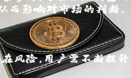 tpWallet USDT链转错了能否找回？详解USDT转账错误的处理与预防
USDT,转账错误,钱包找回/guanjianci

引言
在加密货币的世界中，USDT（Tether）是一种备受欢迎的稳定币，广泛用于交易和转账。然而，许多用户在使用不同钱包和区块链网络进行转账时，常常面临链转错的问题。一旦发生转账错误，用户可能会感到不知所措，疑惑资金是否可以找回。这篇文章将详细探讨tpWallet中USDT链转错的可能性，分析出现此类问题的原因以及应对策略。

tpWallet与USDT的概述
tpWallet是一款多链支持的钱包，用户可以在其中方便地管理各种加密货币，包括USDT。USDT作为一种法币锚定的加密货币，其本质是将数字货币与美元等法币的价值进行一一挂钩。许多用户选择USDT进行快速交易和支付，因其能有效降低市场波动带来的风险。
尽管tpWallet在技术上非常可靠，但用户在操作过程中仍然有可能因误操作导致链转错。特别是在选择发送链种类时，若错误选择，资金有可能会被永久锁定在错误的链路上。

USDT转账错误的类型
在tpWallet中，USDT转账错误主要包括以下几种类型：
ul
    li发送到错误地址：用户在转账时，错误地输入了目标地址，导致资金发送到错误的钱包。/li
    li链类型选择错误：用户在发送USDT时，选择了与目标钱包不兼容的链，例如将基于TRC20的USDT转至ERC20地址。/li
    li未确认转账：用户在未确认交易的情况下，误将资金发送至不同链或不同平台。/li
/ul
了解这些错误是解决问题的第一步，后续我们将讨论如何应对这些问题。

转错链后能否找回资金？
一旦在tpWallet中发生USDT链转错，找回资金的可能性取决于多个因素。
首先，如果用户发送的是ERC20 USDT至TRC20的地址，在大多数情况下，这种转账是无法逆转的。因为区块链的特性使得交易不可篡改，发送到错误链的资金将暂停在该链上，无法直接转回原来的钱包。
其次，若发送至一个仍然控制的地址，用户需联系该地址的拥有者。在某些情况下，若对方出于善意，可能会愿意将资金退还。但这只是一种偶然的情况，并不保证。
最重要的是，用户在第二次发送trc20 USDT时，必须确保选择正确的链和地址，以免再次发生类似问题。

如何改善USDT转账的安全性
对于用户来说，为了避免将来再次遇到USDT转账错误，以下几点是非常重要的：
ul
    li仔细检查地址和链类型：在每次发送之前，务必核对目标地址与选定的链是否相符。/li
    li小额测试转账：在进行大额交易前，先用少量资金进行测试，确保转账成功后再进行大额转账。/li
    li使用专属的转账工具：考虑使用一些提供回滚功能或多重确认步骤的钱包或交易所。/li
/ul
合理的操作习惯可以大大降低出错的概率。

问答环节

问：tpWallet中USDT链转错后如何处理？
如果你在tpWallet中转错了USDT链，处理步骤如下：
第一步，要检查该笔交易的状态和目标地址。进入tpWallet的交易记录，点击相应的交易，查看具体的交易信息，例如交易hash、目标地址与链类型。
第二步，若你发送错误链的代币，尝试联系tpWallet的客服，提供交易记录，询问是否有找回的可能性。由于区块链的不可逆性，客服可能无法直接帮你找回资金，但可以提供专业的意见。
第三步，尝试联系目标地址的拥有者，即使成功几率较低，还是可以尝试进行沟通。
最后，保持这种良好的沟通和耐心，有助于你更好地理解区块链和USDT转账过程。

问：如何在tpWallet中提高USDT转账的准确性？
提高USDT转账的准确性，用户应注意以下几点：
首先，在进行转账前，务必仔细核对目标地址与所选链类型。确保对方的钱包支持你所发送的链。如果对方是新用户，务必要让他们提供明确的链信息。
其次，使用“复制、粘贴”功能时，确保无误，有些人可能在手动输入时出现失误。
最后，交易完成后，在tpWallet内仔细检查是否为正确的区块链地址，并确认交易记录。建议尽可能做好记录以备查。

问：在USDT转账过程中有哪些常见的陷阱？
使用USDT进行转账时，用户可能会面临一些隐蔽的陷阱：
首先，选择错误的链是最常见的错误之一，许多用户不清楚诸如TRC20、ERC20等各个链的使用场景和目标钱包的支持情况。务必事先了解相关知识。
其次，网络拥堵时，用户可能没有耐心等待确认，并提前关闭钱包。这种情况下，转账的资金可能会停滞不前，导致反复操作，甚至进一步复杂化。
最后，很多用户忽视了合约地址或中介的风险。如果你正在通过去中心化交易所或P2P平台进行交易，务必核实对方的信誉以及合约地址是否安全。

问：错误转账后会对我的钱包造成什么影响？
错误转账的直接影响是资金的丢失或锁定，但间接影响可能更大。首先，它可能导致用户的信任危机，妨碍后续的交易决策或操作。其次，如果在这些错误中频繁参与，可能会给钱包的使用体验带来负面影响，降低使用频率。
再者，错误转账将增加存储在钱包的资产的追踪复杂度，为后续的交易或资产出入境问题带来麻烦。此外，频繁出错的用户会更难适应加密货币的动态环境，从而影响对市场的判断。
因此，认真对待每一次转账，采取措施确保安全和有效，方能避免这些潜在的麻烦。

结语
总之，在tpWallet进行USDT转账时，注意安全操作及地址链的匹配至关重要。即使发生了转账错误，通过正确的方式仍可能寻求解决办法。对比实际情况与潜在风险，用户需不断提升自身在这方面的认知和操作能力，以确保资金的安全无虞。希望这篇文章能帮助你更好地理解和处理tpWallet中的USDT转账问题。