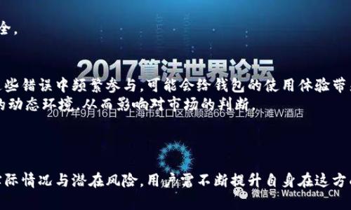tpWallet USDT链转错了能否找回？详解USDT转账错误的处理与预防
USDT,转账错误,钱包找回/guanjianci

引言
在加密货币的世界中，USDT（Tether）是一种备受欢迎的稳定币，广泛用于交易和转账。然而，许多用户在使用不同钱包和区块链网络进行转账时，常常面临链转错的问题。一旦发生转账错误，用户可能会感到不知所措，疑惑资金是否可以找回。这篇文章将详细探讨tpWallet中USDT链转错的可能性，分析出现此类问题的原因以及应对策略。

tpWallet与USDT的概述
tpWallet是一款多链支持的钱包，用户可以在其中方便地管理各种加密货币，包括USDT。USDT作为一种法币锚定的加密货币，其本质是将数字货币与美元等法币的价值进行一一挂钩。许多用户选择USDT进行快速交易和支付，因其能有效降低市场波动带来的风险。
尽管tpWallet在技术上非常可靠，但用户在操作过程中仍然有可能因误操作导致链转错。特别是在选择发送链种类时，若错误选择，资金有可能会被永久锁定在错误的链路上。

USDT转账错误的类型
在tpWallet中，USDT转账错误主要包括以下几种类型：
ul
    li发送到错误地址：用户在转账时，错误地输入了目标地址，导致资金发送到错误的钱包。/li
    li链类型选择错误：用户在发送USDT时，选择了与目标钱包不兼容的链，例如将基于TRC20的USDT转至ERC20地址。/li
    li未确认转账：用户在未确认交易的情况下，误将资金发送至不同链或不同平台。/li
/ul
了解这些错误是解决问题的第一步，后续我们将讨论如何应对这些问题。

转错链后能否找回资金？
一旦在tpWallet中发生USDT链转错，找回资金的可能性取决于多个因素。
首先，如果用户发送的是ERC20 USDT至TRC20的地址，在大多数情况下，这种转账是无法逆转的。因为区块链的特性使得交易不可篡改，发送到错误链的资金将暂停在该链上，无法直接转回原来的钱包。
其次，若发送至一个仍然控制的地址，用户需联系该地址的拥有者。在某些情况下，若对方出于善意，可能会愿意将资金退还。但这只是一种偶然的情况，并不保证。
最重要的是，用户在第二次发送trc20 USDT时，必须确保选择正确的链和地址，以免再次发生类似问题。

如何改善USDT转账的安全性
对于用户来说，为了避免将来再次遇到USDT转账错误，以下几点是非常重要的：
ul
    li仔细检查地址和链类型：在每次发送之前，务必核对目标地址与选定的链是否相符。/li
    li小额测试转账：在进行大额交易前，先用少量资金进行测试，确保转账成功后再进行大额转账。/li
    li使用专属的转账工具：考虑使用一些提供回滚功能或多重确认步骤的钱包或交易所。/li
/ul
合理的操作习惯可以大大降低出错的概率。

问答环节

问：tpWallet中USDT链转错后如何处理？
如果你在tpWallet中转错了USDT链，处理步骤如下：
第一步，要检查该笔交易的状态和目标地址。进入tpWallet的交易记录，点击相应的交易，查看具体的交易信息，例如交易hash、目标地址与链类型。
第二步，若你发送错误链的代币，尝试联系tpWallet的客服，提供交易记录，询问是否有找回的可能性。由于区块链的不可逆性，客服可能无法直接帮你找回资金，但可以提供专业的意见。
第三步，尝试联系目标地址的拥有者，即使成功几率较低，还是可以尝试进行沟通。
最后，保持这种良好的沟通和耐心，有助于你更好地理解区块链和USDT转账过程。

问：如何在tpWallet中提高USDT转账的准确性？
提高USDT转账的准确性，用户应注意以下几点：
首先，在进行转账前，务必仔细核对目标地址与所选链类型。确保对方的钱包支持你所发送的链。如果对方是新用户，务必要让他们提供明确的链信息。
其次，使用“复制、粘贴”功能时，确保无误，有些人可能在手动输入时出现失误。
最后，交易完成后，在tpWallet内仔细检查是否为正确的区块链地址，并确认交易记录。建议尽可能做好记录以备查。

问：在USDT转账过程中有哪些常见的陷阱？
使用USDT进行转账时，用户可能会面临一些隐蔽的陷阱：
首先，选择错误的链是最常见的错误之一，许多用户不清楚诸如TRC20、ERC20等各个链的使用场景和目标钱包的支持情况。务必事先了解相关知识。
其次，网络拥堵时，用户可能没有耐心等待确认，并提前关闭钱包。这种情况下，转账的资金可能会停滞不前，导致反复操作，甚至进一步复杂化。
最后，很多用户忽视了合约地址或中介的风险。如果你正在通过去中心化交易所或P2P平台进行交易，务必核实对方的信誉以及合约地址是否安全。

问：错误转账后会对我的钱包造成什么影响？
错误转账的直接影响是资金的丢失或锁定，但间接影响可能更大。首先，它可能导致用户的信任危机，妨碍后续的交易决策或操作。其次，如果在这些错误中频繁参与，可能会给钱包的使用体验带来负面影响，降低使用频率。
再者，错误转账将增加存储在钱包的资产的追踪复杂度，为后续的交易或资产出入境问题带来麻烦。此外，频繁出错的用户会更难适应加密货币的动态环境，从而影响对市场的判断。
因此，认真对待每一次转账，采取措施确保安全和有效，方能避免这些潜在的麻烦。

结语
总之，在tpWallet进行USDT转账时，注意安全操作及地址链的匹配至关重要。即使发生了转账错误，通过正确的方式仍可能寻求解决办法。对比实际情况与潜在风险，用户需不断提升自身在这方面的认知和操作能力，以确保资金的安全无虞。希望这篇文章能帮助你更好地理解和处理tpWallet中的USDT转账问题。