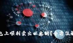 如何在火币钱包上顺利卖出以太坊？全