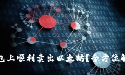 如何在火币钱包上顺利卖出以太坊？全方位解读和实用技巧