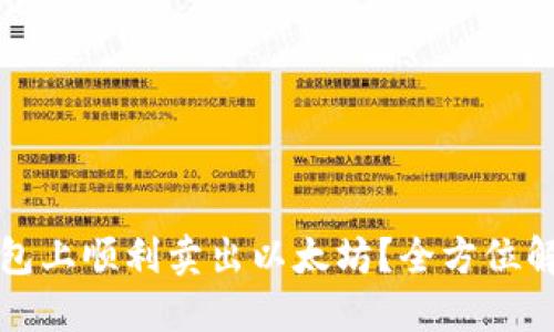 如何在火币钱包上顺利卖出以太坊？全方位解读和实用技巧