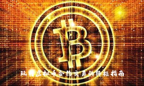 玩转虚拟币合约交易的终极指南