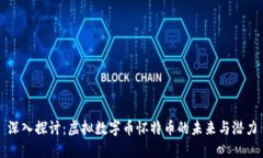 深入探讨：虚拟数字币怀特币的未来与