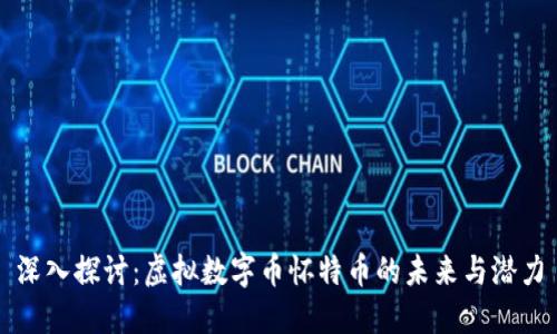 深入探讨：虚拟数字币怀特币的未来与潜力