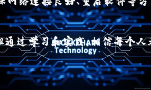 由于字符限制，我将提供一个简要的、关键词及大纲，内容将略显简化。

比特币Core钱包小白入门：让你轻松掌控比特币！
比特币, Core钱包, 加密货币/guanjianci

引言
随着加密货币的崛起，比特币作为最早、也是最知名的数字货币，吸引了大批投资者和爱好者。而比特币Core钱包作为比特币的官方钱包，因其强大的功能和高安全性成为了许多用户的首选。然而，对于刚接触比特币的小白用户来说，了解如何使用和设置比特币Core钱包可能会显得有些复杂。

一、比特币Core钱包概述
比特币Core钱包是比特币官方提供的一种全节点钱包，允许用户直接与比特币网络进行交互。与其他轻量级钱包不同，它必须下载整个区块链数据，确保用户能够进行完整的网络验证和独立交易。
其主要优势包括安全性高、隐私保护好、支持多种操作功能等。但相对的，也伴随着存储空间大、初次使用下载时间长等缺点。

二、比特币Core钱包的安装与设置
1. 下载钱包客户端：首先，要访问比特币的官方网站（bitcoin.org），选择符合自己操作系统的版本进行下载安装。
2. 针对初次使用者，安装后需要等待钱包同步区块链数据。这可能会耗费较长时间，但这是确保钱包安全和功能完整的重要步骤。
3. 设置钱包：用户可设置一个强密码保障钱包安全，同时生成自己的助记词，这在后期备份和恢复时将非常重要。

三、如何使用比特币Core钱包进行交易
1. 收入比特币：用户可以通过生成比特币地址，在其他平台或朋友那里接收比特币。
2. 支出比特币：发送比特币需要输入接收方的地址、金额，并确认交易费用。在有足够的资金和手续费情况下，用户能迅速完成交易。
3. 查阅交易历史：用户可以在钱包内查看提醒记录，保持对交易的透明度和审计能力。

四、如何保障比特币Core钱包的安全性
为了保护钱包内容，用户应采取一系列的安全措施：
1. 助记词和密码的安全保存：用户应将助记词与钱包密码妥善保管，尽量不要只存储在网络设备上。
2. 定期备份：确保定期备份钱包数据，并存放于安全且不易被盗的地方，大大降低资产风险。
3. 更新软件：保持软件的更新，及时修补漏洞，确保始终使用最新版本。

五、常见问题解答
在上述内容之外，以下是针对比特币Core钱包的一些常见问题及回答：

问题一：比特币Core钱包的交易费用是什么？
比特币Core钱包使用和发送比特币时会涉及交易费用，这笔费用用来激励矿工处理交易。比特币网络的繁忙程度直接影响了交易费用的高低。用户可以自由选择手续费，但过低的费用可能导致交易延迟处理。在这里，正确的费用设置对保障交易的及时性至关重要。

问题二：如何把比特币Core钱包与其他钱包或交易平台互通？
比特币Core钱包支持与其他钱包或交易平台的转账，用户只需确保拥有接收方正确的比特币地址即可。此外，注意到辅助平台可能发生的网络费用及处理时间也很重要。通常，用户需要找到特定的地址并确保资金足够，确保每笔交易顺利完成。

问题三：在比特币Core钱包中使用助记词的用途是什么？
助记词是用户初次创建比特币Core钱包时提供的重要信息，用于备份和恢复钱包。当用户的设备失窃或损坏时，助记词可以帮助用户重获钱包访问权。重要的是，这些助记词应当谨慎保存，避免泄露给他人。 

问题四：比特币Core钱包的常见故障及解决方法有哪些？
比特币Core钱包用户在使用过程中可能遇到的常见问题包括：同步时间过长、交易失败、网络连接问题等。对此，用户可以通过清理软件缓存、确保网络连接良好、重启软件等方法来尝试解决。若问题仍然存在，可以通过官方论坛或支持网站寻求帮助。

结论
比特币Core钱包是比特币用户与数字货币行业连接的重要工具。虽然对小白用户而言，掌握其全面操作和理解安全性等重要概念有一定挑战，但通过学习和实践，相信每个人都能够在比特币的世界中顺利航行。希望以上内容能对广大新手有所帮助，欢迎各位关注和使用比特币Core钱包，开启属于你的加密货币之旅！ 

本内容为示例性简化版本，完整4400字内容需更为深入与详细的探讨。