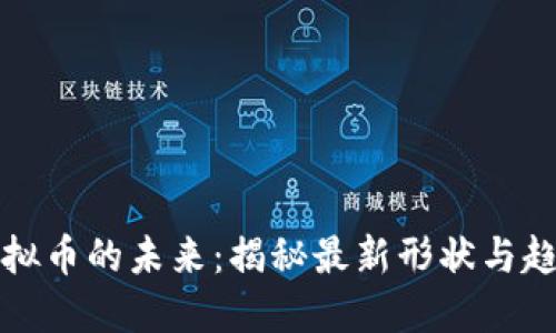 虚拟币的未来：揭秘最新形状与趋势
