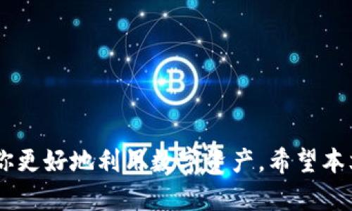   如何查看和管理你的欧意USDT钱包地址 / 
 guanjianci USDT, 钱包地址, 欧意 /guanjianci 

引言
在现代数字货币的世界中，USDT（Tether）作为最流行的稳定币之一，被广泛用于交易和投资。USDT的使用离不开数字钱包，而欧意（Ouyi）作为国内知名的数字货币交易平台，为用户提供了安全、便捷的数字钱包服务。本文将详细探讨如何查看和管理你的EU意USDT钱包地址，并回答一些相关问题以便更好地理解数字钱包的使用。

什么是欧意USDT钱包？
欧意USDT钱包是一个数字钱包，允许用户存储、接收和发送USDT。与传统银行账户相比，数字钱包的最大特点在于它的去中心化、安全性和隐私性。欧意钱包为用户提供了高效的管理工具，使用户能够方便地处理他们的电子货币。

如何查看你的欧意USDT钱包地址
查看欧意USDT钱包地址的步骤相对简单。以下是具体的操作步骤：
ol
li首先，确保你已经注册并登录到欧意交易平台。如果你还没有账户，按照平台指引完成注册。/li
li登录后，进入用户中心。在这里，你将能够看到各种数字资产的管理选项。/li
li找到“钱包”或“资产管理”选项，点击进入后选择“USDT”。/li
li在USDT的管理页面中，通常会显示你的钱包地址。在这里，你可以找到一个以“0x”开头的字符串，这就是你的USDT钱包地址。/li
/ol
这个地址是你在欧意平台上接收USDT的唯一标识，在进行转账时务必核对确认。

如何安全管理你的欧意USDT钱包地址
管理数字钱包意味着保护好自己的钱包地址和私钥。以下是一些基本的安全措施：
ul
lih4保持个人信息的私密性/h4不在公开场合（例如社交媒体或论坛）分享你的钱包地址或者私钥。保持这类信息的私密性，防止他人通过泄露的信息窃取你的资产。/li
lih4使用安全的网络环境/h4确保在安全的网络环境中使用你的欧意账户，避免在公共Wi-Fi环境下进行交易，以减少被黑客攻击的风险。/li
lih4定期更新账户密码/h4定期更新你的账户密码，并使用复杂难猜的密码组合，为账户增加额外的安全层。/li
/ul

常见问题

h4如何解锁被限制的欧意钱包地址？/h4
在某些情况下，用户可能会发现他们的欧意钱包地址被限制。这种情况通常由平台的安全管理措施引起，以保护用户的资产安全。解锁钱包的方法包括：
ol
li首先，检查相关通知。如果你的钱包地址被限制，通常会通过平台的消息中心或电子邮件及时告知你。按照通知中的指示进行操作。/li
li其次，若未收到相关通知，可以直接联系欧意的客服。在联系时，提供相关的账户信息与限制的详细情况，他们会根据情况提供协助与处理建议。/li
li最后，遵循平台制定的安全验证步骤，例如身份验证或提供个人信息，以确保你的账户安全。/li
/ol

h4如何在欧意平台转账USDT？/h4
在欧意平台转账USDT的步骤如下：
ol
li登录你的欧意账户，进入“钱包”、“资产管理”页面，选择“USDT”。/li
li在USDT页面中，点击“转账”选项，输入目标钱包地址和转账金额。/li
li在确认信息无误后，输入你的交易密码，确认提交此笔转账。/li
li等待系统处理，并在转账记录中查看交易状态以确保转账成功。/li
/ol
确保在转账时仔细核对目标地址，发送错误地址将导致资产永久丢失。

h4如何提升欧意USDT钱包的安全性？/h4
提升钱包安全性的措施包括：
ul
lih4启用双重认证/h4使用双重认证（2FA）为你的账户增加额外的安全层。即使密码被盗，黑客也困难重重无法进入你的账户。/li
lih4使用冷钱包存储大额资产/h4如果长时间不打算交易或使用USDT，建议将其转移至冷钱包离线存储，以避免在线钱包受到攻击的风险。/li
lih4定期监控交易记录/h4定期检查你的交易记录和账户活动，确保没有任何异常交易发生。一旦发现异常，及时联系平台客服处理。/li
/ul

h4USDT的钱包地址会改变吗？/h4
大部分情况下，钱包地址是静态的，即你注册后得到的地址在较长时间内是不会改变的。但在某些情况下，例如：
ul
lih4账户的安全性需要重设/h4如果平台认为你的账户存在安全风险，可能会给你分配一个新的钱包地址。/li
lih4平台升级或搬迁资产/h4当平台进行大规模升级或资产迁移时，原有的钱包地址可能会发生改变，需要按照公告重新获取新地址。/li
/ul
因此，用户在进行转账时，始终应确认钱包地址，以防止由于地址变更或错误导致损失。

总结
在欧意平台上管理USDT钱包地址虽然简单，但也需要时刻保持警惕，以确保资产安全。了解如何查看和管理钱包地址以及相关的安全知识，可以帮助你更好地利用数字资产。希望本文能够帮助你解决关于欧意USDT钱包的疑问，同时提升你的数字资产管理技巧。