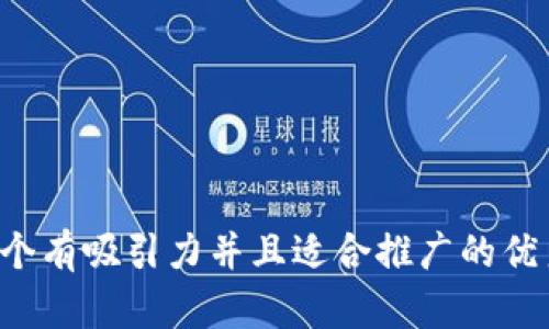 思考一个有吸引力并且适合推广的优秀，放进