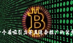 思考一个有吸引力并且适合推广的优秀