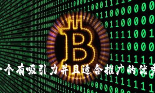 思考一个有吸引力并且适合推广的优秀，放进