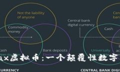 深入了解Pax虚拟币：一个颠覆性数字资