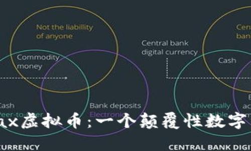 深入了解Pax虚拟币：一个颠覆性数字资产的崛起