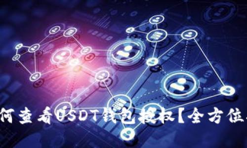  如何查看USDT钱包授权？全方位指南