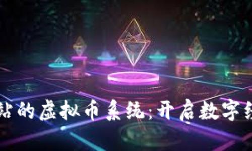 构建成功网站的虚拟币系统：开启数字经济的新篇章