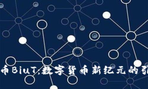 虚拟币BiuT：数字货币新纪元的引领者