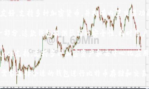 在讨论“领先的比特币钱包”时，市场上有多个知名的选择。以下是一些备受欢迎的比特币钱包，它们因各自的特点和功能而广受认可：

1. **Ledger Nano X**：这是一款硬件钱包，因其安全性和便携性而著称。它支持多种加密货币，用户可以通过蓝牙与手机连接，带来方便的交易体验。

2. **Trezor Model T**：另一款顶级的硬件钱包，提供高清视频屏幕，支持触摸操作，用户界面友好，适合初学者和经验丰富的用户。

3. **Exodus**：这是一款软件钱包，用户界面现代且友好，支持多种加密货币，并拥有内置交易功能，方便用户在钱包内部进行交易。

4. **Coinbase Wallet**：作为Coinbase交易所的一部分，这款钱包提供很高的安全性，同时用户可以直接与交易所进行交互，非常适合新手用户。

5. **Trust Wallet**：这是一款移动端钱包，由Binance支持，支持多种加密资产和去中心化应用，操作简便，非常适合日常使用。

每款钱包都有其特定的优劣势，用户可以根据自己的需求选择合适的钱包进行比特币存储和交易。