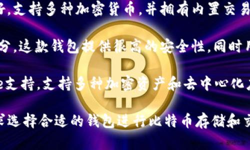 在讨论“领先的比特币钱包”时，市场上有多个知名的选择。以下是一些备受欢迎的比特币钱包，它们因各自的特点和功能而广受认可：

1. **Ledger Nano X**：这是一款硬件钱包，因其安全性和便携性而著称。它支持多种加密货币，用户可以通过蓝牙与手机连接，带来方便的交易体验。

2. **Trezor Model T**：另一款顶级的硬件钱包，提供高清视频屏幕，支持触摸操作，用户界面友好，适合初学者和经验丰富的用户。

3. **Exodus**：这是一款软件钱包，用户界面现代且友好，支持多种加密货币，并拥有内置交易功能，方便用户在钱包内部进行交易。

4. **Coinbase Wallet**：作为Coinbase交易所的一部分，这款钱包提供很高的安全性，同时用户可以直接与交易所进行交互，非常适合新手用户。

5. **Trust Wallet**：这是一款移动端钱包，由Binance支持，支持多种加密资产和去中心化应用，操作简便，非常适合日常使用。

每款钱包都有其特定的优劣势，用户可以根据自己的需求选择合适的钱包进行比特币存储和交易。