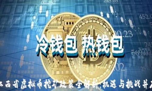 
江西省虚拟币挖矿政策全解析：机遇与挑战并存