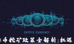 江西省虚拟币挖矿政策全解析：机遇与