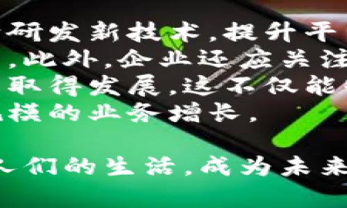 新加坡虚拟币的机遇与挑战：探索未来金融的前沿/  
新加坡, 虚拟币, 金融科技/guanjianci  

近年来，数字货币和虚拟币在全球范围内蓬勃发展，这一现象也在新加坡表现得尤为显著。作为东南亚的金融中心，新加坡对虚拟货币的监管政策相对宽松，这吸引了众多创业公司和投资者。本文将详细探讨新加坡虚拟币发展现状、市场前景、面临的挑战以及未来的可能趋势。  

新加坡虚拟币的市场现状  
新加坡的虚拟币市场主要由比特币、以太坊等主流币种以及一些本土的项目如TenX等组成。新加坡政府在过去几年出台了一系列政策，支持金融科技的发展，包括对虚拟货币的合法化。这为虚拟币市场的繁荣创造了有利环境。  
2017年，随着比特币价格飙升，新加坡的虚拟币交易量剧增。越来越多的投资者开始关注虚拟币的投资机会，从机关、企业到个人皆有参与，形成了一个快速扩展的投资生态。  
除了投资，越来越多的商家开始接纳虚拟币支付，这进一步推动了虚拟币的普及。各类商品和服务的商家，甚至包括一些大型企业，纷纷推出虚拟币支付选项，体现了虚拟币逐渐走向主流的趋势。  

新加坡虚拟币的监管政策  
新加坡金融管理局（Monetary Authority of Singapore，MAS）是监管新加坡虚拟币市场的主要机构。MAS的立场相对开放，鼓励金融科技创新，同时也注意到风险管理的重要性。  
2019年，MAS推出了《支付服务法》（Payment Services Act），对提供支付服务的公司包括虚拟币交易所进行了监管。这项法律旨在确保金融稳定，提高透明度，并为消费者提供保护。根据法律的要求，所有希望在新加坡开展虚拟币交易的公司，必须获得MAS的许可。  
监管政策的出台，能够有效遏制洗钱和欺诈行为，保障投资者的权益，同时也为虚拟币市场的长远发展奠定基础。虽然初期会对一些小型企业造成压力，但长期来看，将促进合法合规企业的竞争力提升。  

面临的挑战  
尽管新加坡的虚拟币市场发展迅速，但仍面临若干挑战。首先，市场的不确定性使得很多投资者感到害怕，尤其是在价格波动大的背景下，很多人不了解虚拟币的风险。其次，虽然政府对虚拟币的监管政策较为友好，但怎样保持监管的灵活性与市场的自由度仍然是一个亟需解决的问题。  
技术风险也是不可忽视的挑战。随着交易平台和钱包的安全性成为重点关注的内容，黑客攻击事件屡见不鲜。此外，许多初创虚拟币项目缺乏透明度，投资者在面临高收益的同时，也可能遭遇巨大的损失。  
最后，竞争加剧也是一个重要挑战。随着越来越多的金融科技公司涌入市场，竞争将变得更加激烈。为了保持领先地位，各公司需要不断创新，提升自身的技术和服务水平。  

未来的趋势  
纵观新加坡虚拟币的市场前景，未来将会有几个明显的趋势。首先，随着技术的进步，区块链技术将在金融服务的更多领域得以应用。这将极大地提升交易的透明度与安全性，促进信任的建立。  
其次，去中心化金融（DeFi）将会在新加坡市场中占据一席之地。DeFi通过去中心化的方式提供金融服务，颠覆了传统的金融服务模式，吸引了大量的用户与投资者。越来越多的企业将开始探索这一新的商业模式。  
再者，稳定币的应用将愈加广泛。由于稳定币的价格相对稳定，因此在支付和交易中可能会越来越受到青睐。新加坡本地的金融机构也在积极推动稳定币的发展，以促进数字经济的转型。  
最后，政府的监管政策将逐渐成熟。从最初的探索阶段，逐步向完善的体系化监管转变，以确保市场的稳定与健康发展。这将会对整个行业产生深远的影响。  

可能相关问题  
1. 新加坡的虚拟币市场可能面临哪些法律挑战？  
新加坡的虚拟币市场在法律监管方面取得了一定进展，但仍面临一些法律挑战。首先是法规的不确定性。虽然MAS有相关法律来监管虚拟币，但由于该行业变化快速，相关法规可能会 lag behind，导致法律适应性的缺失。  
其次，随着市场的不断发展，可能出现更多新的金融产品和模式，这可能会促进对现有法规的挑战。例如，新的去中心化金融产品可能会在现有法律框架下难以分类，导致监管空白。  
再者，由于虚拟币本身的跨国属性，涉及到国际法律的协调问题。在跨境交易中，不同国家的法律法规，可能对企业造成困扰或增加合规成本。  
最后，随着市场竞争的加剧，监管机构需要在促进创新与保护消费者之间找到平衡，避免因过度监管而阻碍市场发展。  

2. 新加坡虚拟币市场对投资者而言有哪些风险？  
新加坡的虚拟币市场对投资者而言有多种风险。首先是市场波动风险，由于虚拟币市场价格波动很大，投资者可能在短时间内面临巨额亏损。  
其次是监管风险，尽管新加坡目前的监管政策较为宽松，但政策的变动可能对市场造成影响，投资者需时刻关注政策动态，以应对潜在的法律风险。  
第三是技术风险，包括网络安全风险和平台安全风险。投资者在使用交易所和数字钱包时，可能面临黑客攻击、数据泄露等风险，造成资金损失。  
最后，信息不对称也可能导致投资者在决策时缺乏必要的信息，从而作出不理智的投资选择。因此，投资者在进入市场之前，应充分了解虚拟币的特性，做好充分的研究和准备。  

3. 新加坡未来的虚拟币趋势会如何变化？  
新加坡未来的虚拟币趋势将可能受到多方面因素的影响。首先，从技术层面看，区块链技术的不断进步将在很大程度上推动虚拟币的应用场景扩展。随着技术的成熟，更多的传统金融机构可能会与虚拟币市场进行融合，从而推动整个行业的发展。  
其次，从政策层面看，随着市场的成熟，MAS可能会出台更多的合规措施，以应对新市场的挑战。这可能会提高市场的透明度，增强投资者信心。在这样的背景下，新加坡将可能成为虚拟币创业公司和投资者的首选地。  
再者，消费者的接受度也将是影响未来趋势的一个重要因素。随着越来越多的人了解虚拟币的特性，并接受其作为支付手段，其普及度将逐渐提升。同时，商业领域对虚拟币支付的接受度也在不断提高，推动实际应用场景的增加。  
最后，全球范围内的虚拟币市场竞争也将影响新加坡市场的发展。面对国际市场的激烈竞争，仅靠本地市场的成长将难以满足企业的需求。因此，不少新加坡虚拟币公司可能会寻求国际扩展战略，以应对外部竞争。  

4. 新加坡虚拟币企业如何增强竞争力？  
在不断发展的市场中，新加坡虚拟币企业需要通过多种方式增强竞争力。首先，技术创新是企业的核心竞争力之一，企业可以通过不断研发新技术，提升平台的交易速度和安全性，增强用户体验。  
其次，用户服务也是核心竞争力之一。通过提供优质的客户服务和用户教育，增强客户的忠诚度，使得用户更愿意在该平台上进行交易。此外，企业还应关注不同用户群体的需求，推出适合各种用户的产品和服务。  
再者，合规经营将是企业长远发展的基础。随着监管政策的逐步完善，新加坡虚拟币企业应具备合规的意识，确保企业在合法的前提下取得发展。这不仅能够降低潜在的法律风险，也能提高企业在行业内的声誉。  
最后，积极拓展全球市场将有助于企业的可持续发展。在新加坡本地市场基础上，寻求其他国家的市场机会，将有助于企业实现更大规模的业务增长。  

综上所述，新加坡虚拟币市场正处于快速发展中，各类机遇和挑战并存。未来，随着监管制度的完善和技术的进步，虚拟币将更加贴近人们的生活，成为未来金融的一部分。