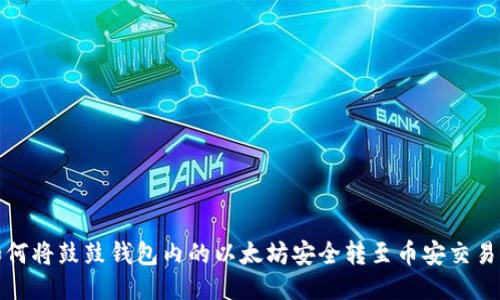 如何将鼓鼓钱包内的以太坊安全转至币安交易所