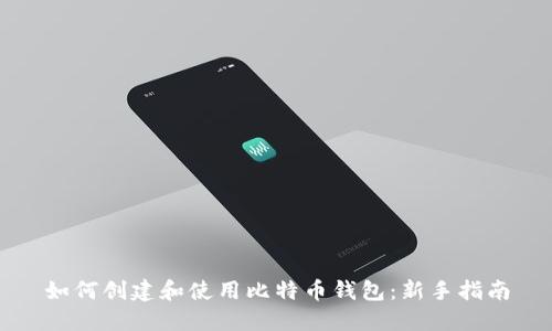 如何创建和使用比特币钱包：新手指南