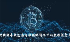 : 如何应对狗狗币钱包在电脑损坏情况