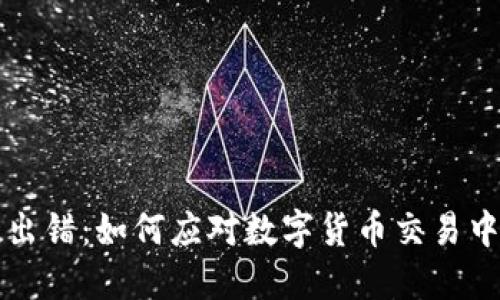 虚拟币系统出错：如何应对数字货币交易中的突发状况