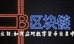 虚拟币系统出错：如何应对数字货币交