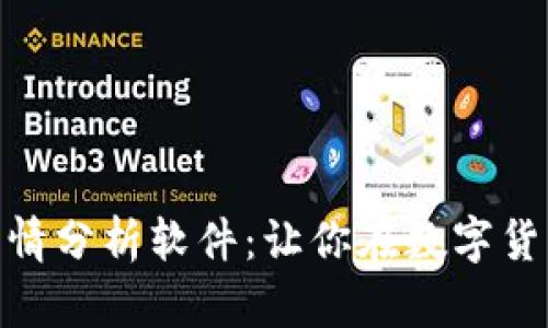 探索最佳虚拟币行情分析软件：让你在数字货币世界中游刃有余