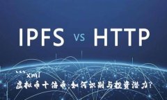 ```xml虚拟币十倍币：如何识别与投资潜