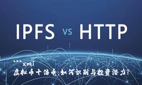 ```xml
虚拟币十倍币：如何识别与投资潜力?